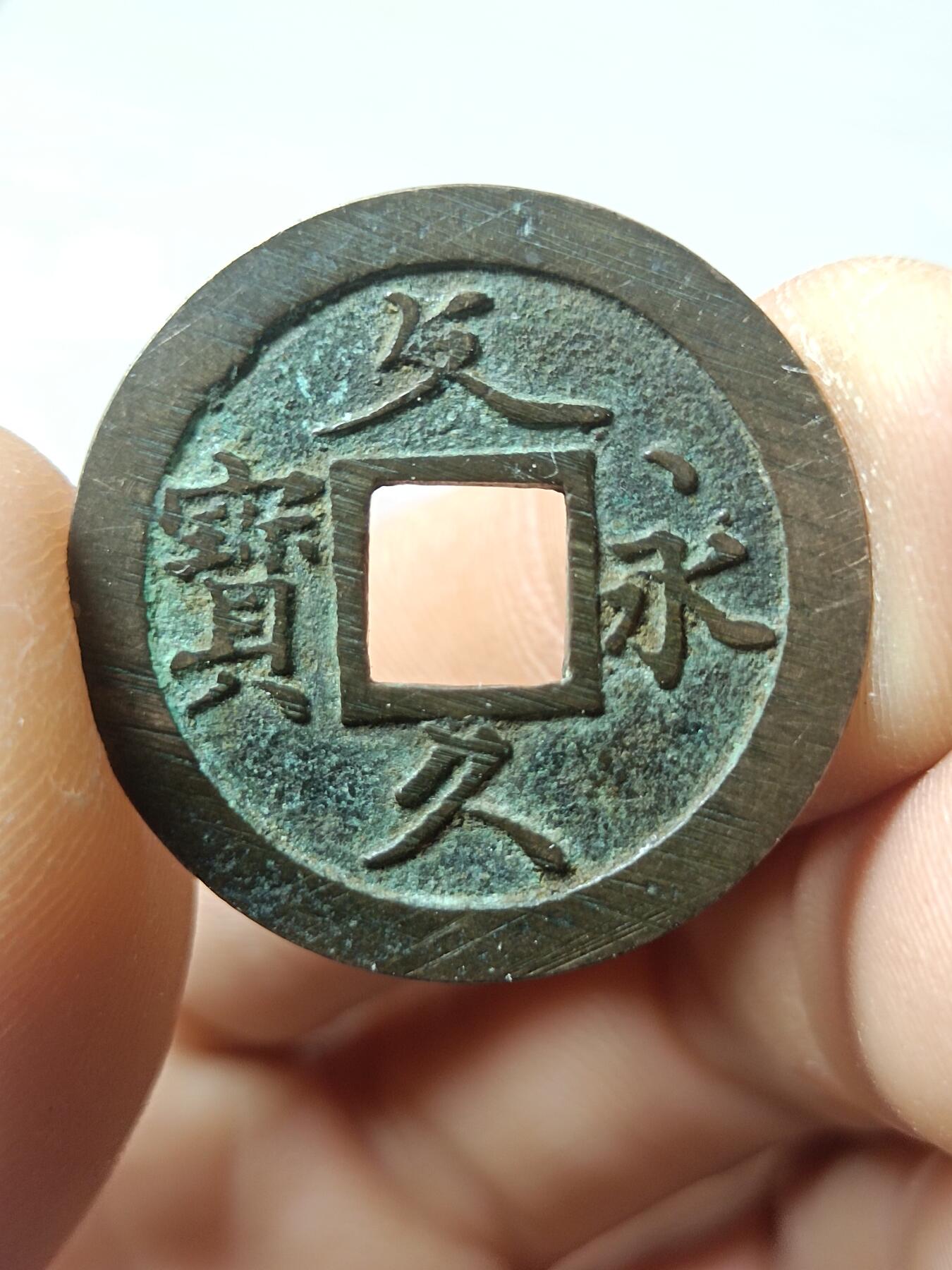 宽永通宝背水波纹，文久永宝背水波纹