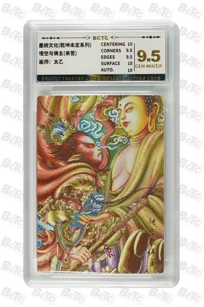 龙虎卡牌六六场 （无佣金，周六结拍，欢迎送拍） - 【亲签】粗闪评级卡 墨婉文化 太乙-悟空与佛主 9.5分（卡背亲签签绘）