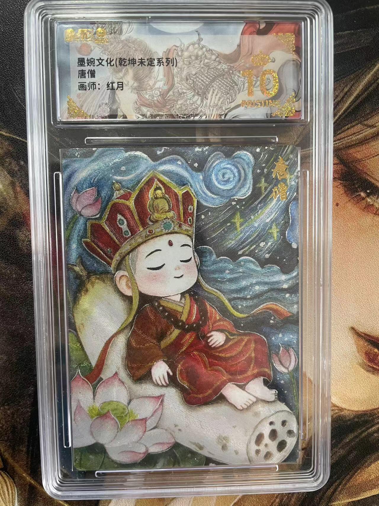 第十五期 墨婉文化(乾坤未定系列)唐僧画师:红月 爆金