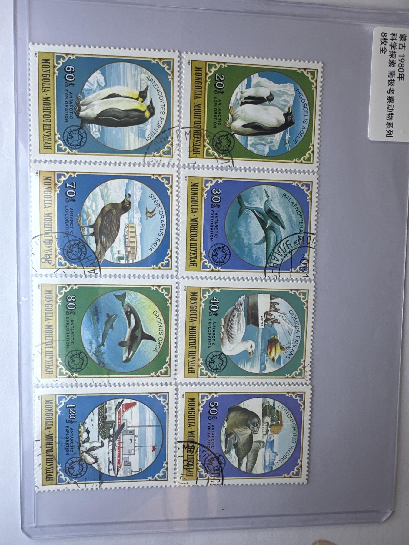 12.6邮票专场 蒙古1980年科学探索南极考察动物系列8全