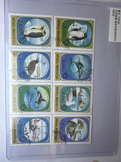 12.6邮票专场 - 蒙古1980年科学探索南极考察动物系列8全