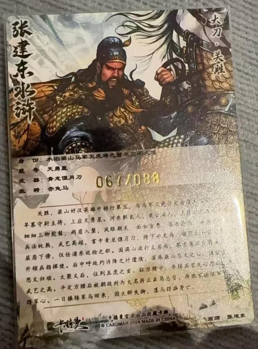 龙虎卡牌六六场 （无佣金，周六结拍，欢迎送拍） 【亲签 编号67】粗闪卡 卡德曼 张建东-异色五虎关胜