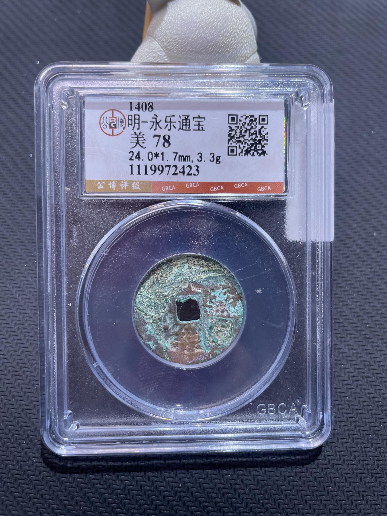 捡漏专场 明-永乐通宝