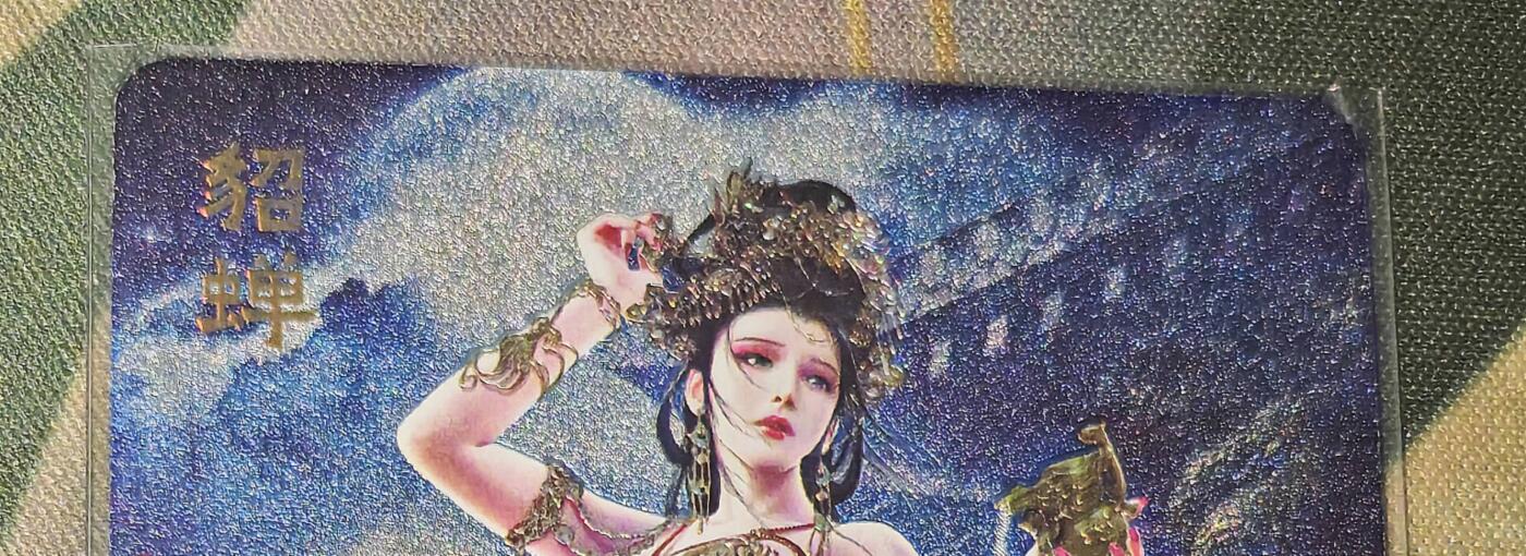 老板带我见世面，我给老板好拍场.零佣收拍第不知道多少期 焱卡文化巴丁绝色绘卷貂蝉粗闪清凉一张