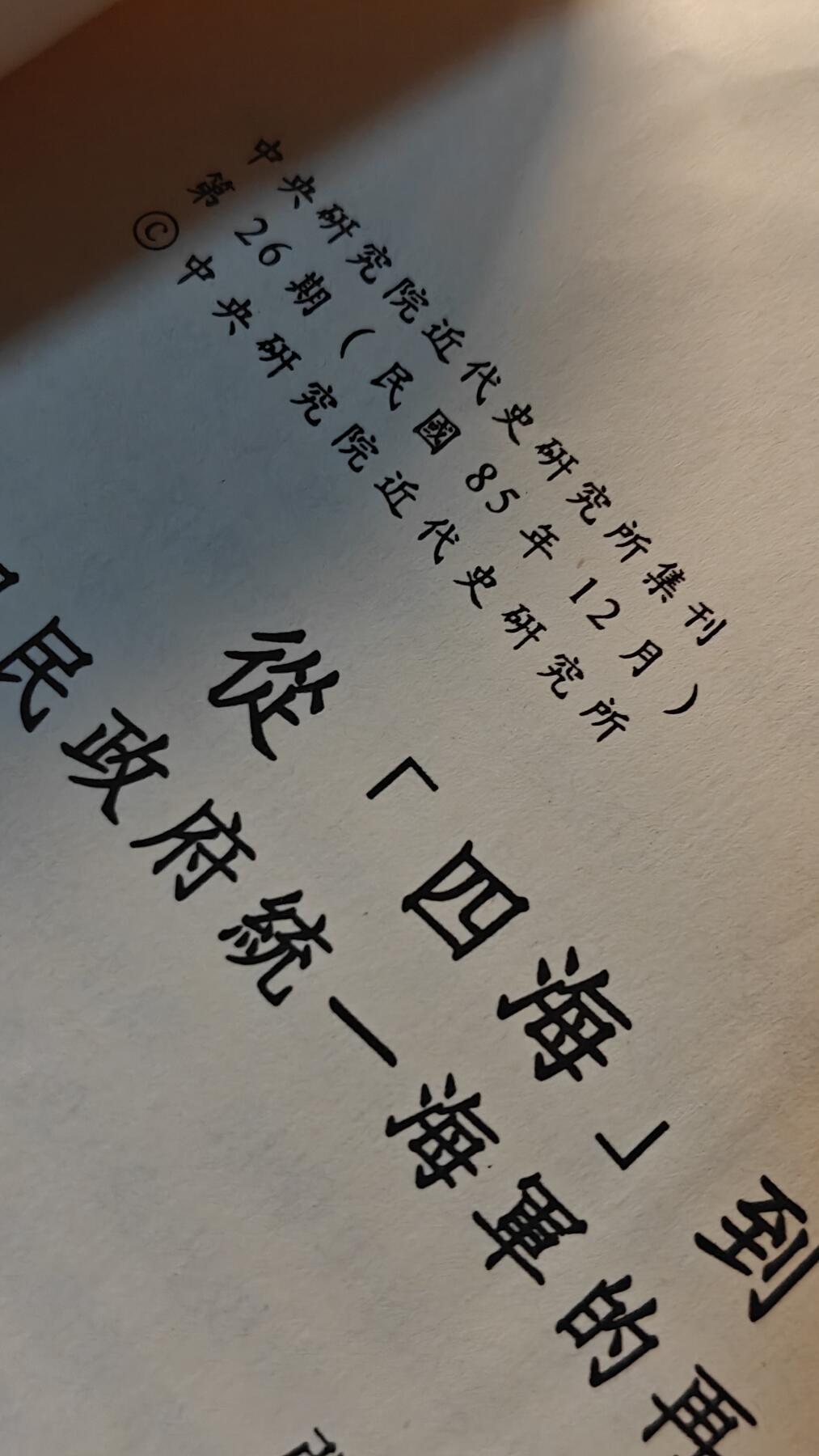 罗岚⭐新藏⭐特惠专拍第一场-分享拍场赚佣 中华民国国立中央社会研究院近代史研究所集刊，《从四海到一家，国民政府统一海军的再尝试》，作者是著名历史学教授大拿张力先生，中华民国85年印