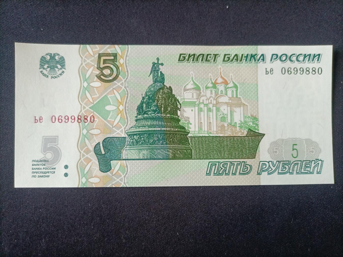 【游宝拍卖】乙巳蛇年92期 第四季首拍场  俄罗斯-5卢布【1997版 圆圆号/倒置号 0699880 全新UNC】