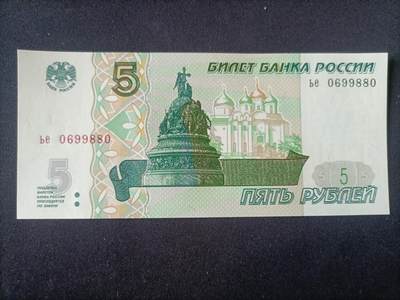 【游宝拍卖】乙巳蛇年92期 第四季首拍场  - 俄罗斯-5卢布【1997版 圆圆号/倒置号 0699880 全新UNC】