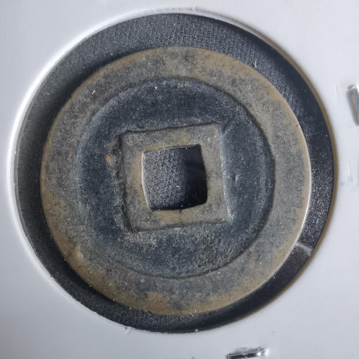 沼泽如烟--第921场 宽永通宝古宽