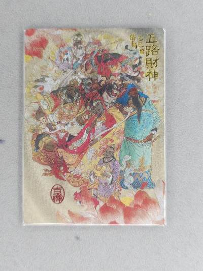 龙虎卡牌六六场 （无佣金，周六结拍，欢迎送拍） - 粗闪卡 山衡一述 陈岱青-五路财神