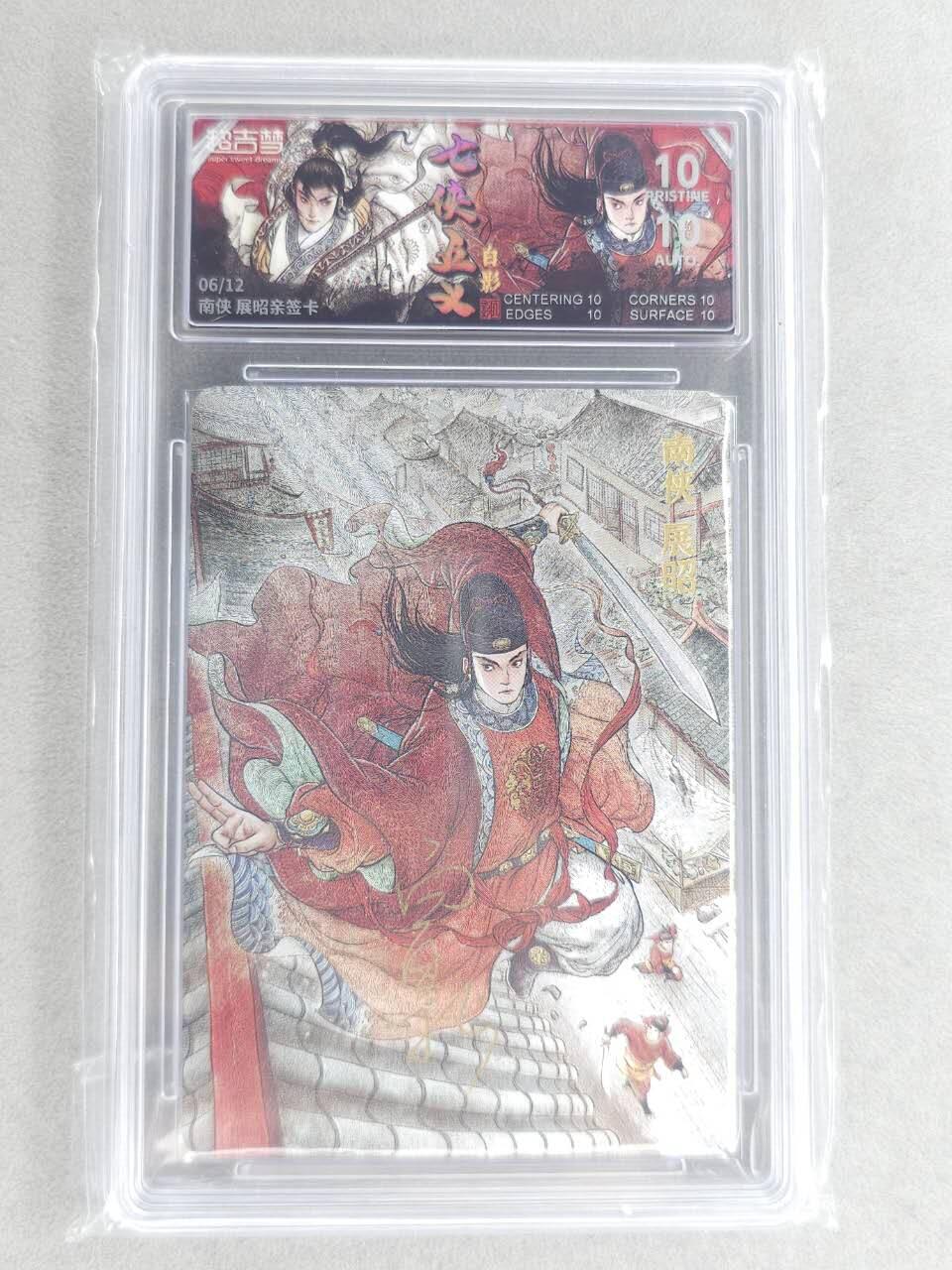 龙虎卡牌六七场 （无佣金，周六结拍，欢迎送拍） 【10⭐ 亲签 编号06】粗闪评级卡 超吉梦 白影-南侠展昭 爆金