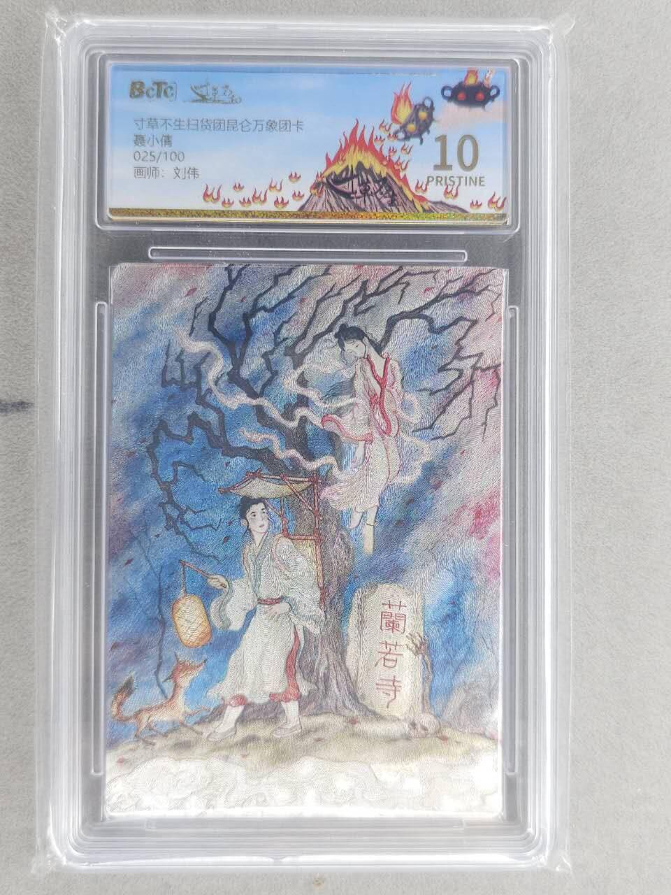 龙虎卡牌六六场 （无佣金，周六结拍，欢迎送拍） 【编号25】粗闪评级卡 寸草不生扫货团 刘伟-聂小倩 10P