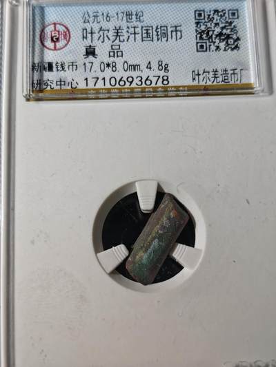 92期回流戒指饰品杂件纪念章丝路钱币专场 - 丝路钱币评级币