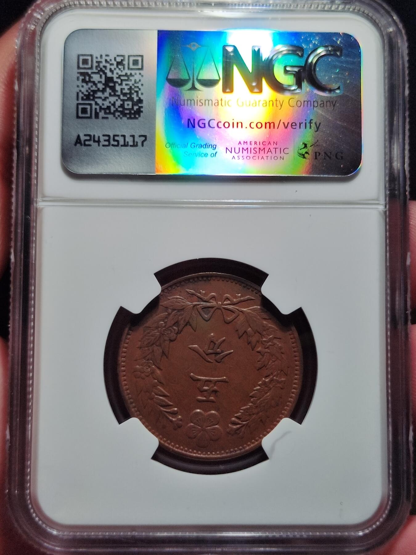 中外钱币第六场 NGC-AU50朝鲜开国502年5分