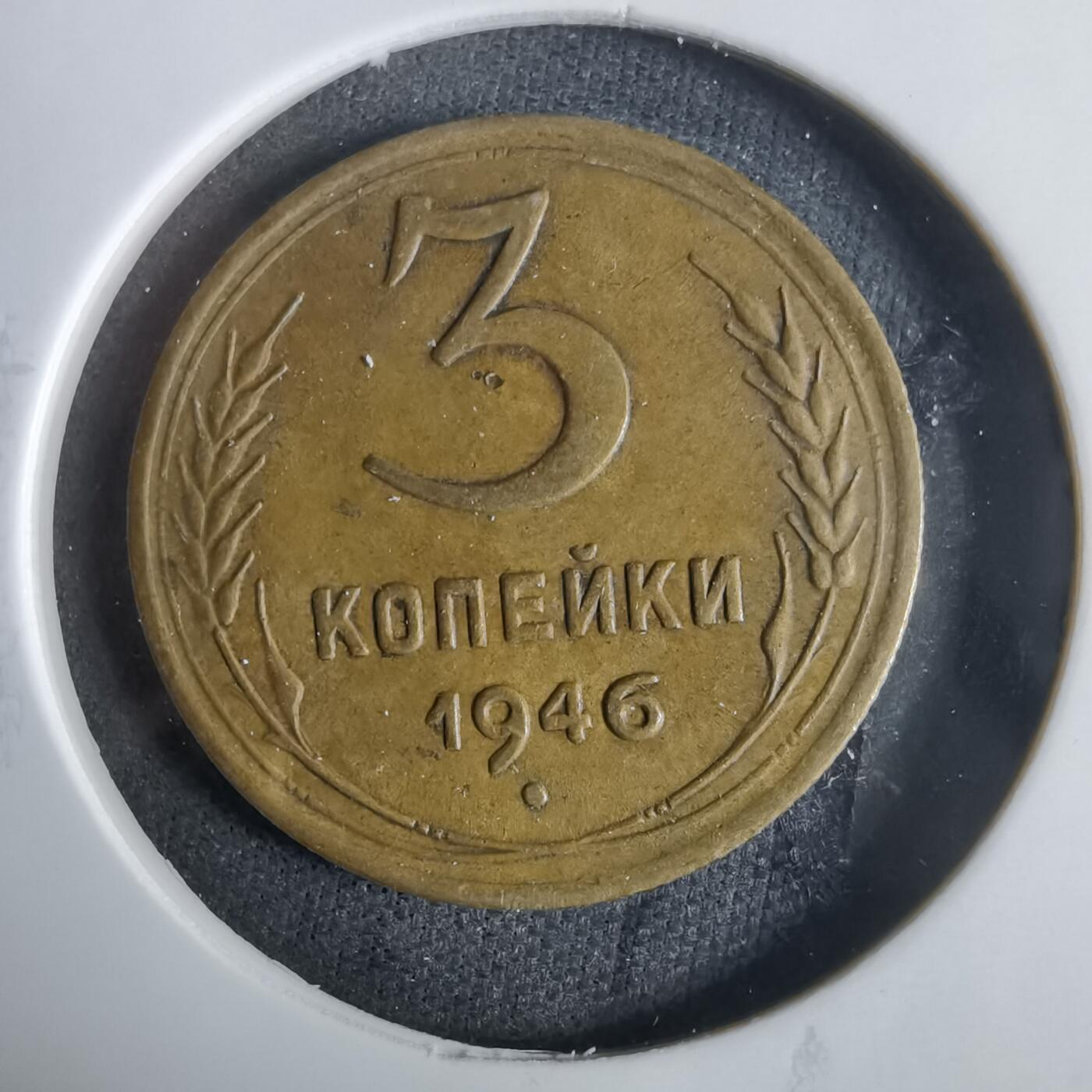 沼泽如烟--第921场 苏联1946年3戈比