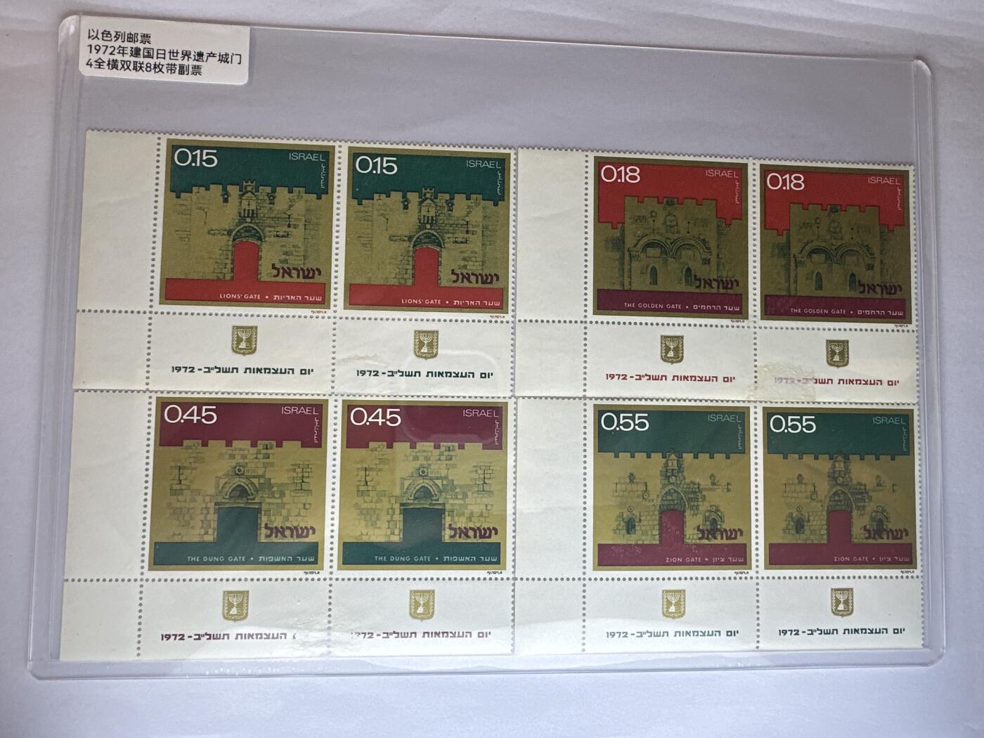 12.6邮票专场 以色列1972年建国日世界遗产城门4全双连带副票
