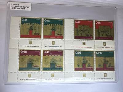 12.6邮票专场 - 以色列1972年建国日世界遗产城门4全双连带副票