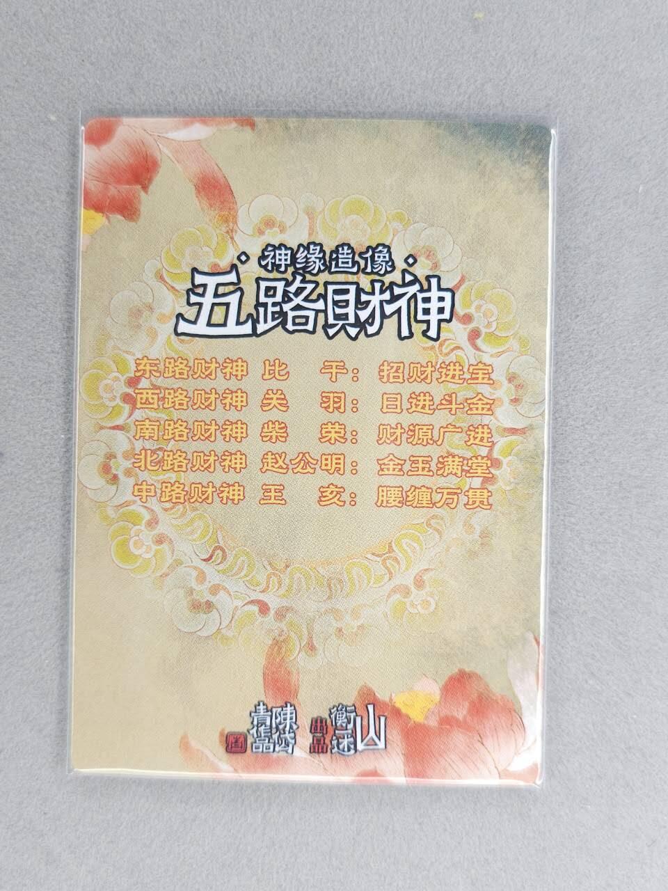 龙虎卡牌六六场 （无佣金，周六结拍，欢迎送拍） 粗闪卡 山衡一述 陈岱青-五路财神