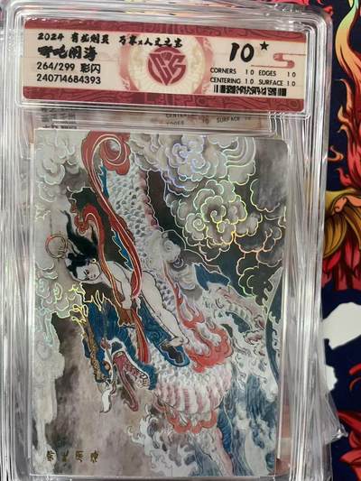 第十五期（周日截拍）惊喜不断看简介 - 哪吒闹海264/299 彩闪 爆金