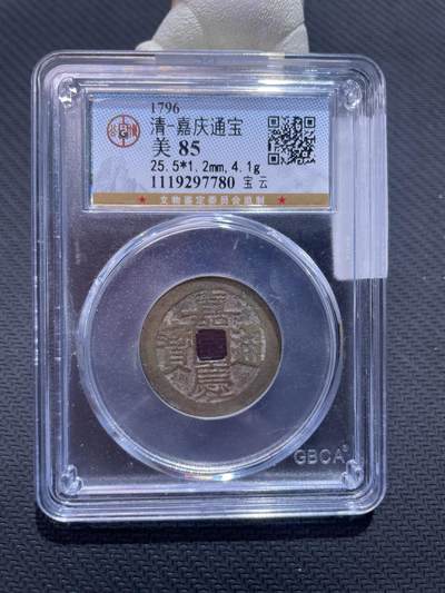 捡漏专场 - 清-嘉庆通宝