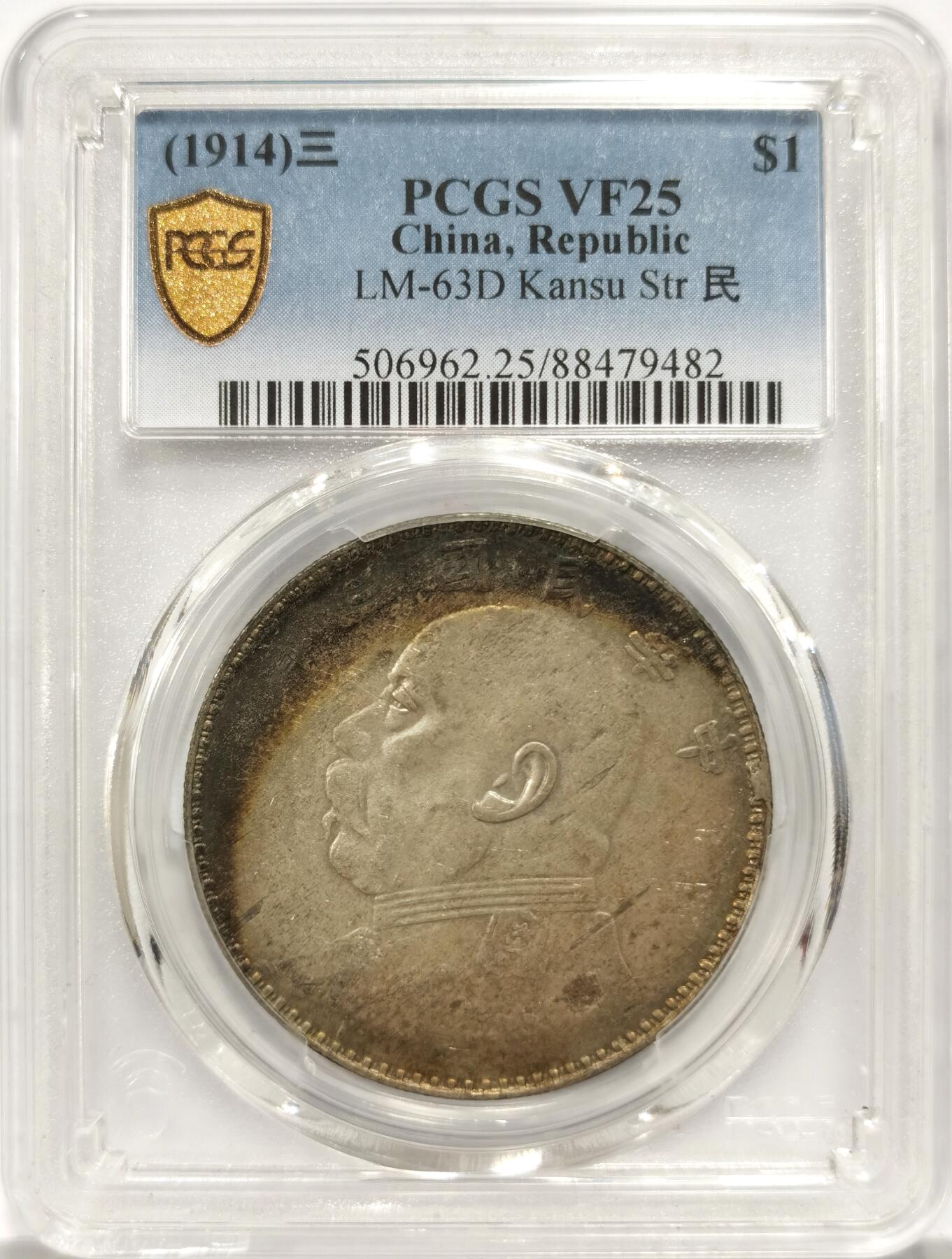 博洋堂世界钱币拍卖第150期（全场包邮） PCGS VF25 民国三年大头甘肃版，极美正反面月芽彩