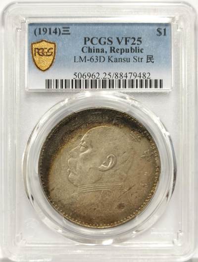 博洋堂世界钱币拍卖第150期（全场包邮） - PCGS VF25 民国三年大头甘肃版，极美正反面月芽彩