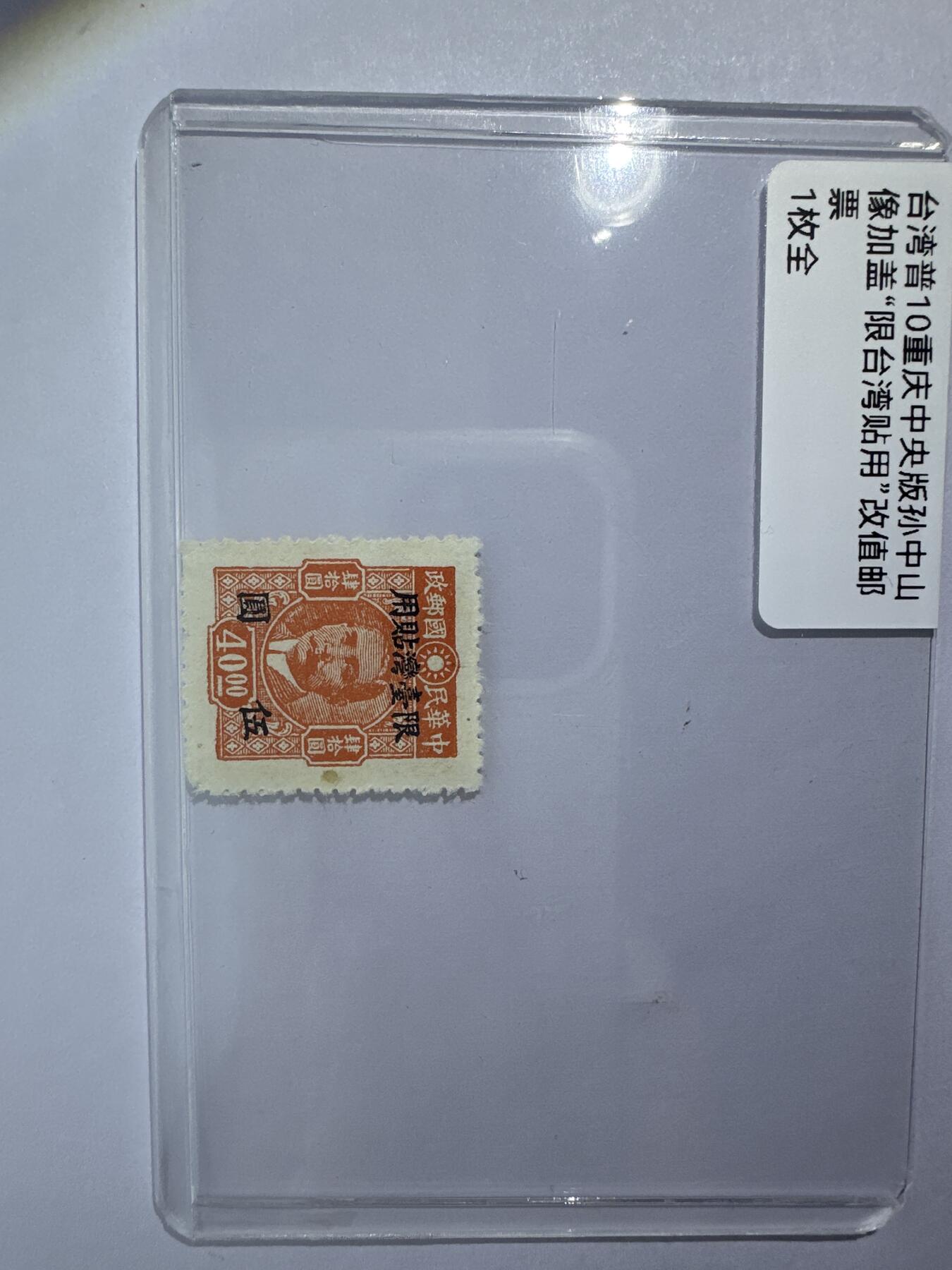 12.6邮票专场 台湾普10重庆中央版孙中山加盖“限台湾贴用”改值邮票1全