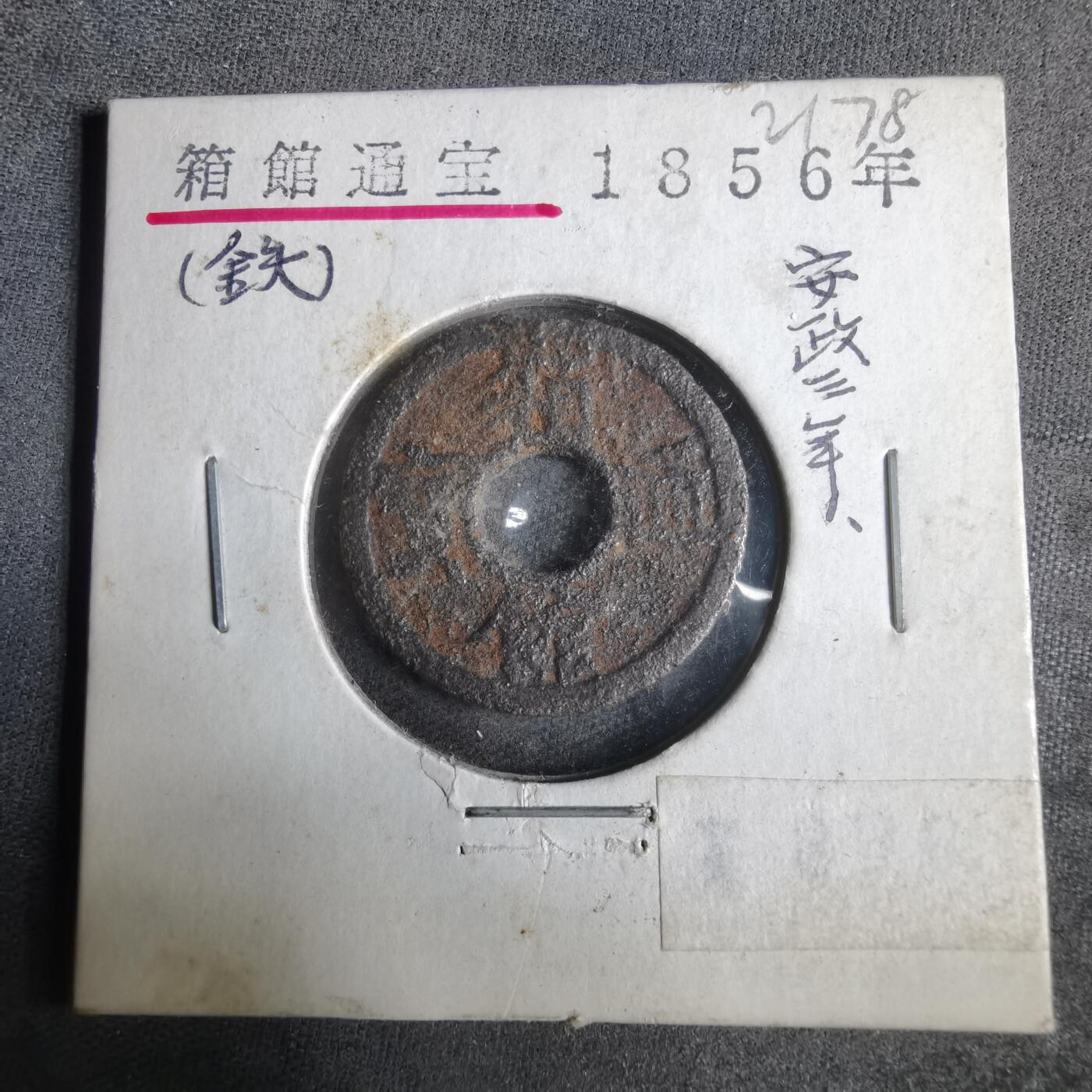 沼泽如烟--第921场 箱馆通宝