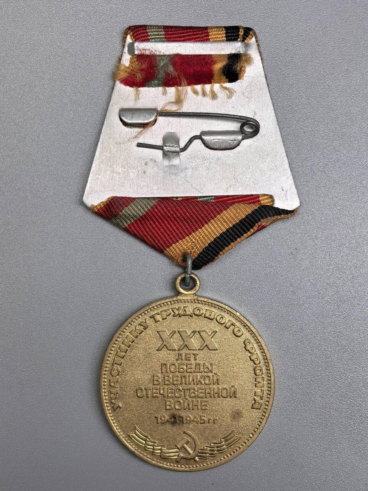 小驴勋章奖章收藏12月06日周六晚六点拍卖（珍爱和平，收藏战争，铭记历史，勿忘国耻，忠党爱国。有偿代拍，送拍规则在简介最后，参拍须阅读规则后再参拍，关系到运费包装发货时效真假辨别等关键信息，拍卖时不再发原图，看大图店主微信码在拍卖店铺介绍里） 苏联卫国战争胜利30周年纪念章