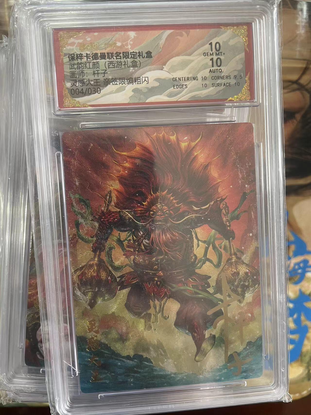 第十五期 【亲签】武韵红颜(西游礼盒) 灵感大王004/030  10分