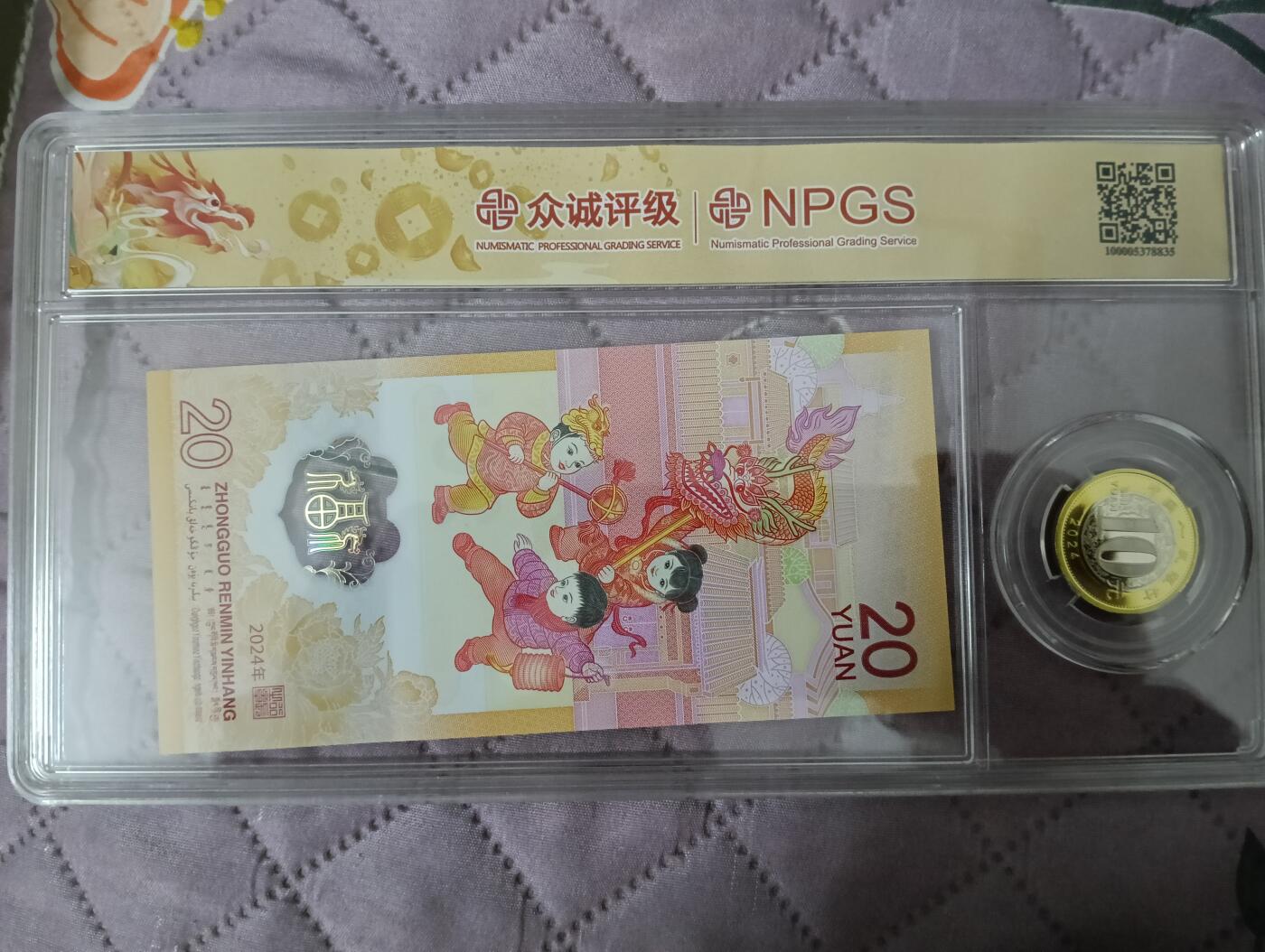 法定生肖龙纪念钞+币套盒众诚评级MS69PL/MS69EPQ