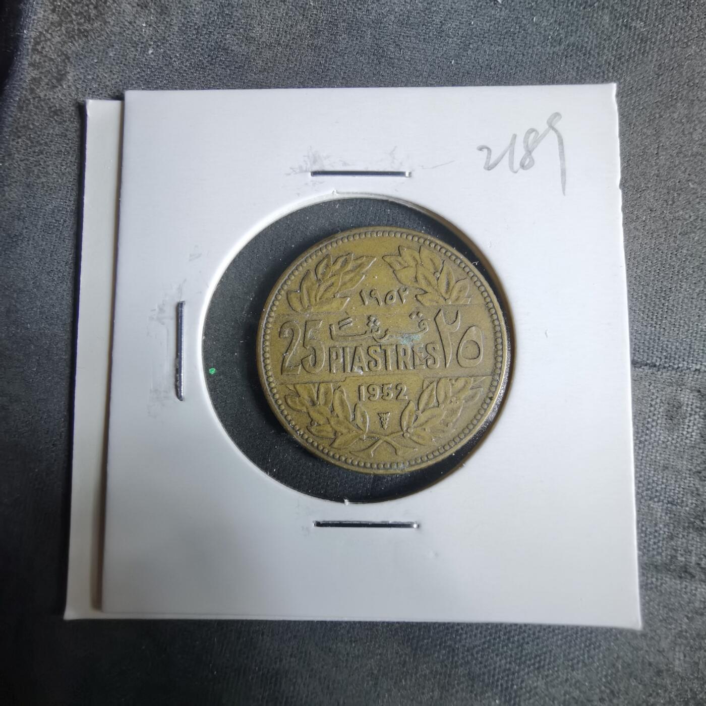 沼泽如烟--第921场 黎巴嫩1952年25皮阿斯特