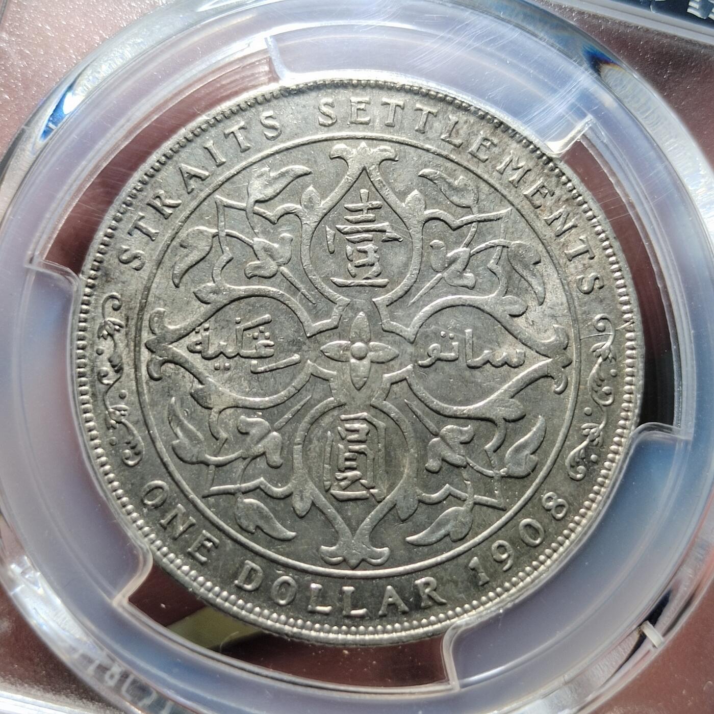 中外钱币第六场 PCGS-AU英属海峡1908年一元