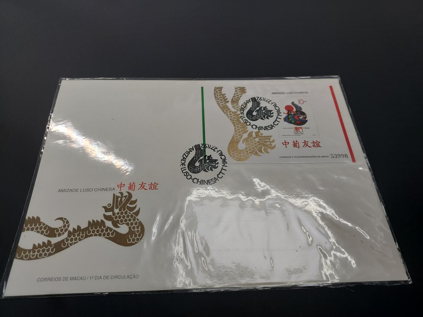 理想集藏 / 博彦收藏   12月10日 8点 邮票专场 全场包邮 澳门中葡友谊型张首日封