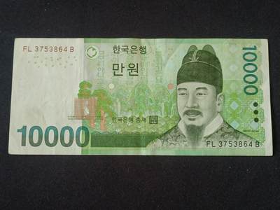 【游宝拍卖】乙巳蛇年92期 第四季首拍场  - 韩国-10000元【流通好品VF】