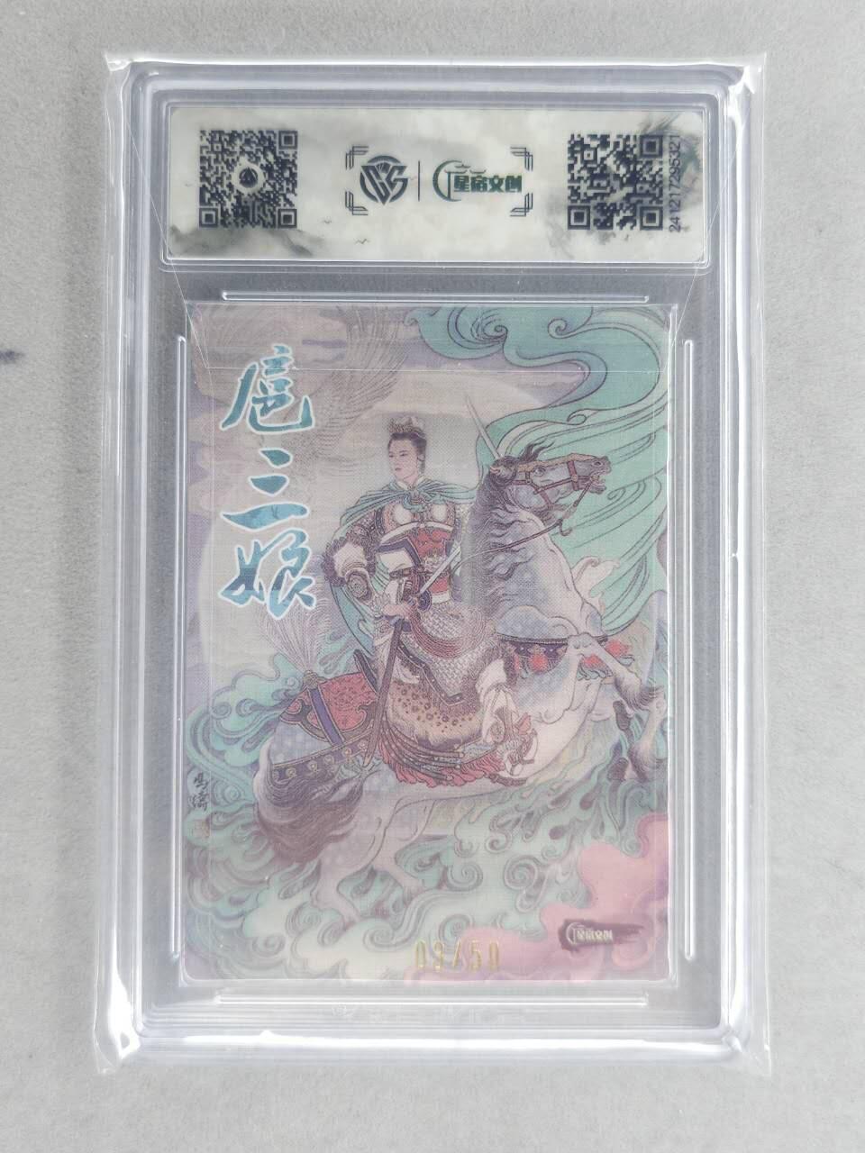 龙虎卡牌六六场 （无佣金，周六结拍，欢迎送拍） 【亲签 编号03】粗闪评级卡 星宿文创 三娘主题收藏卡牌 冯涛-扈三娘 9.5分