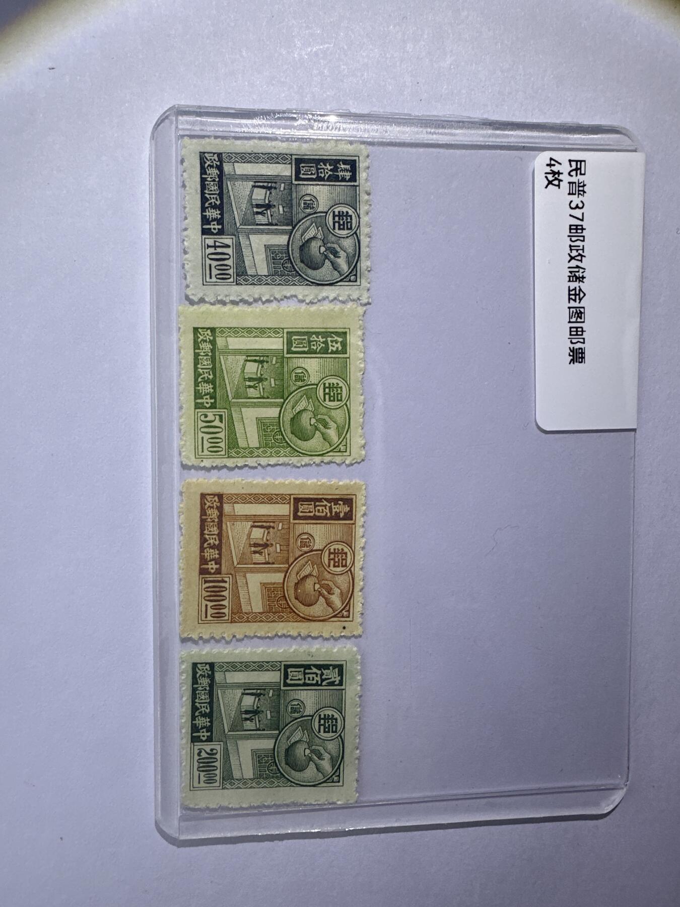 12.6邮票专场 民普37邮政储金图4枚