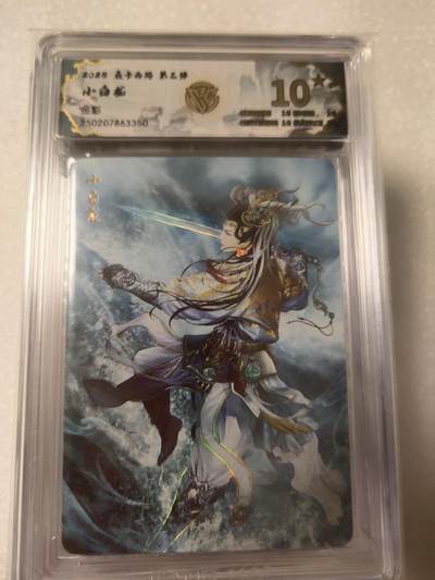 清风卡拍第13期(焱卡为主，12月8日结拍) - {焱卡文化✘燎原西游}(巴丁)小白龙彩闪10星