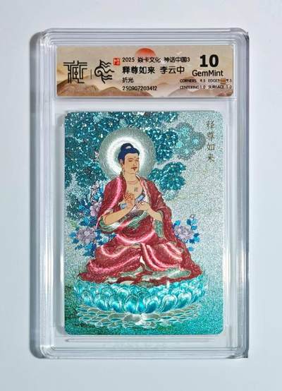 龙虎卡牌六六场 （无佣金，周六结拍，欢迎送拍） - 折光评级卡 燎原焱卡 神话中国3 李云中-释尊如来 10G