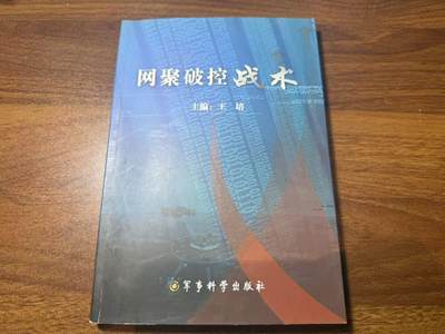 罗岚⭐新藏⭐特惠专拍第一场-分享拍场赚佣 - 《网聚破控战术》 陆指院印刷 带主编签名和原主笔记
