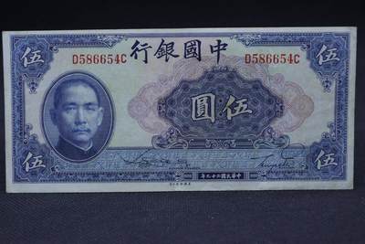【淘币小摊】限时拍第八百二十一拍  纸币场  满百包邮可预留两周  周一统一发货  -  中国银行伍圆纸币【有折】