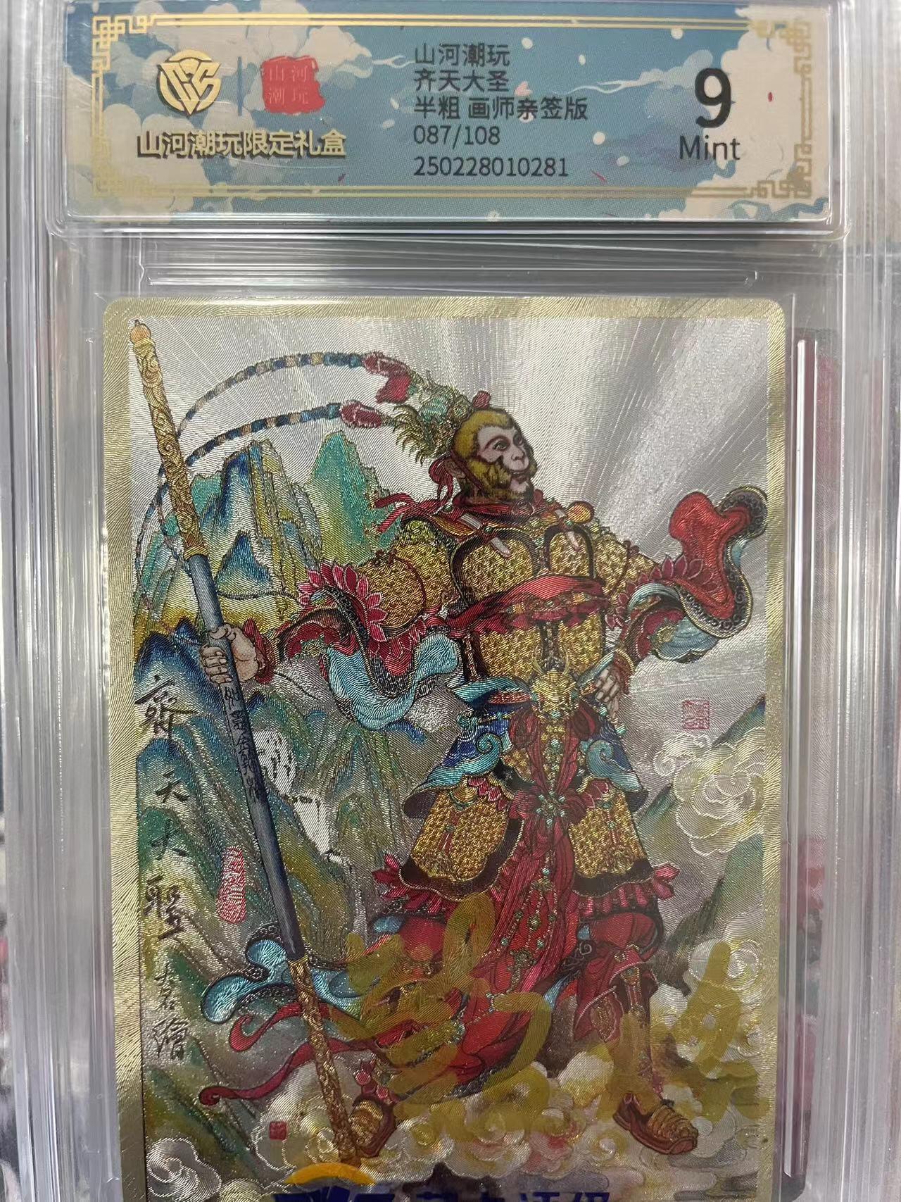 第十五期 山河潮玩齐天大圣半粗 画师亲签版087/108