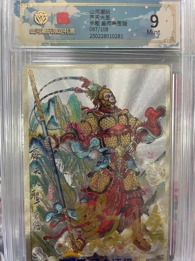 第十五期（周日截拍）惊喜不断看简介 - 山河潮玩齐天大圣半粗 画师亲签版087/108