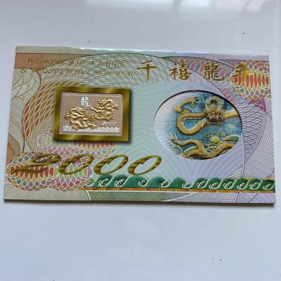 🌹外币初藏🌹🐯2025年第137场  每周二四六晚8️⃣点 接代拍 - 2000年千禧龙生肖贺卡