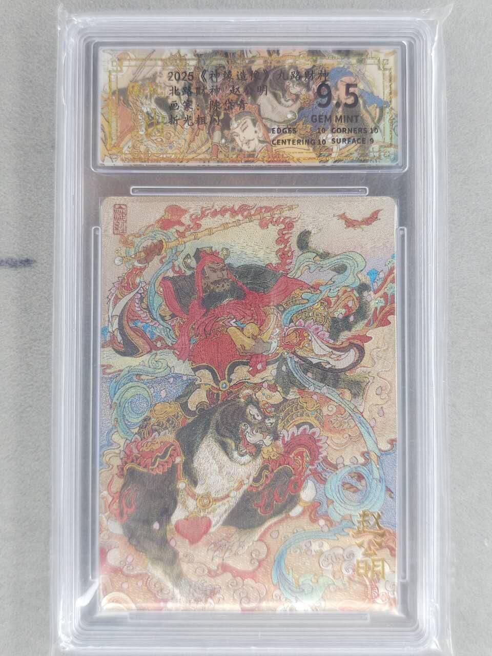 龙虎卡牌六六场 （无佣金，周六结拍，欢迎送拍） 粗闪评级卡 山衡一述 陈岱青九路财神-赵公明 9.5分