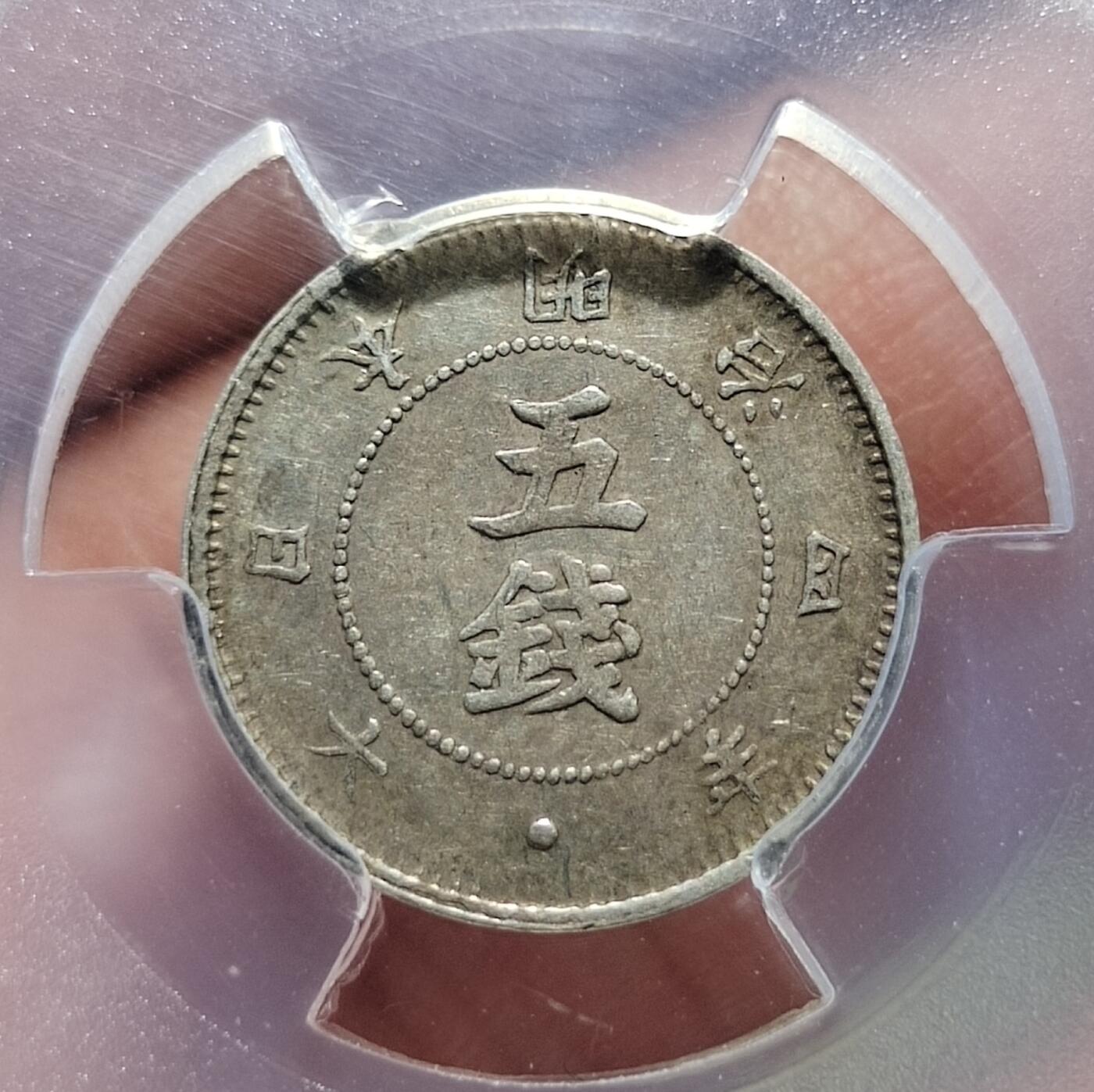 中外钱币第六场 PCGS-AU55日本明治四年五钱前期