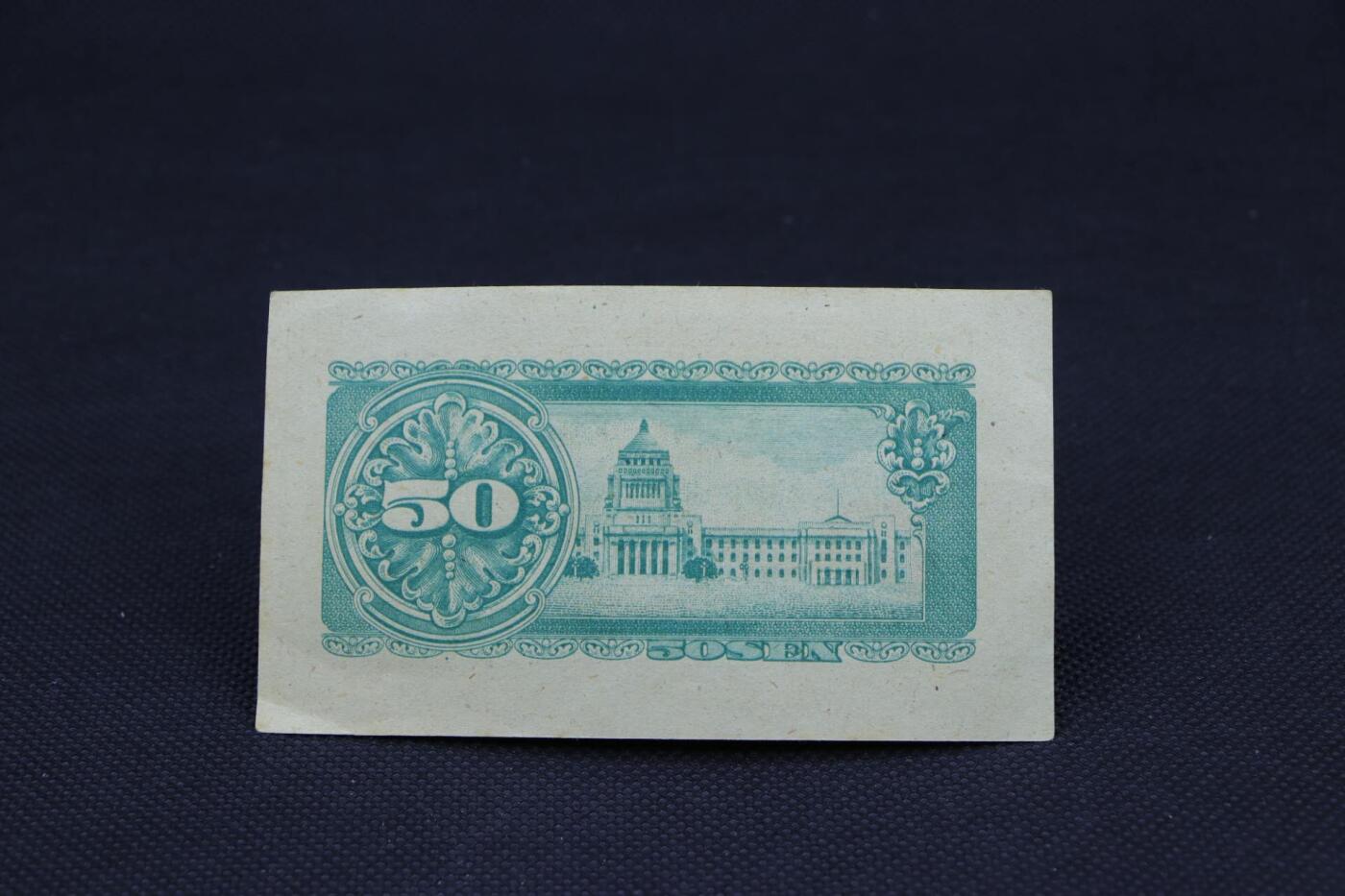 【淘币小摊】限时拍第八百二十一拍  纸币场  满百包邮可预留两周  周一统一发货   日本政府纸币五十钱【有折】