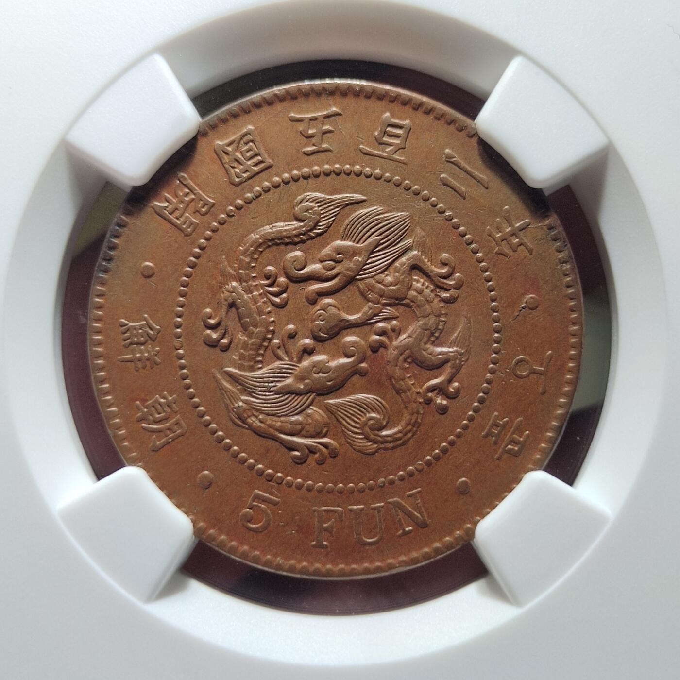 中外钱币第六场 NGC-AU50朝鲜开国502年5分