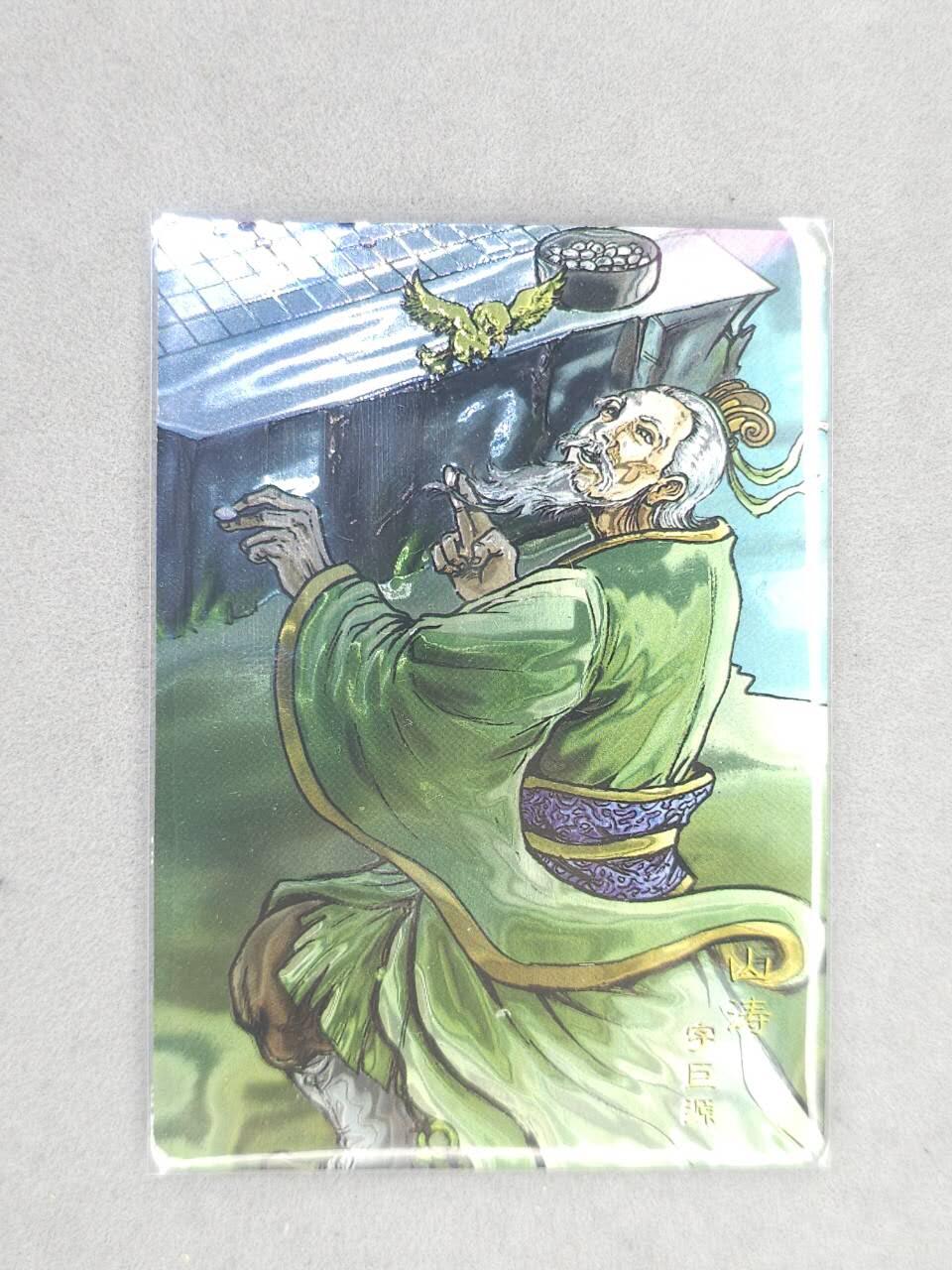 龙虎卡牌六六场 （无佣金，周六结拍，欢迎送拍） 光刻卡 鼎好卡牌 竹林七贤-山涛