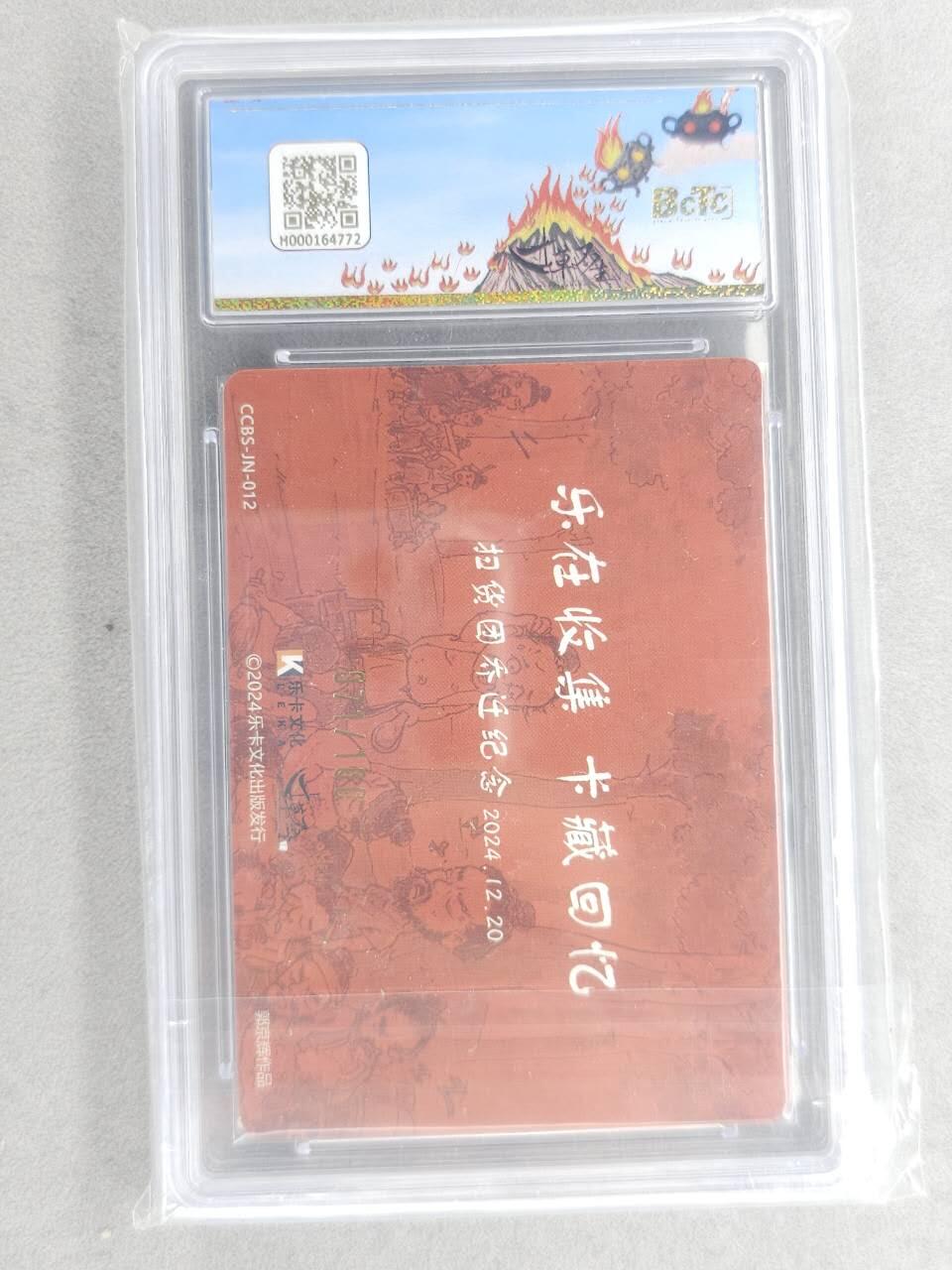 龙虎卡牌六六场 （无佣金，周六结拍，欢迎送拍） 【编号71】粗闪评级卡 寸草不生扫货团 - 智取生辰纲 10G