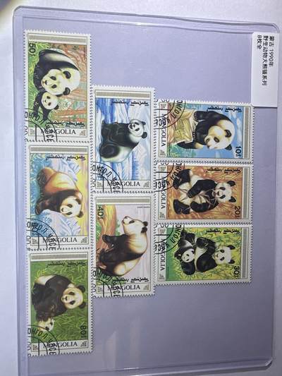 12.6邮票专场 - 蒙古1990年野生动物大熊猫系列8全